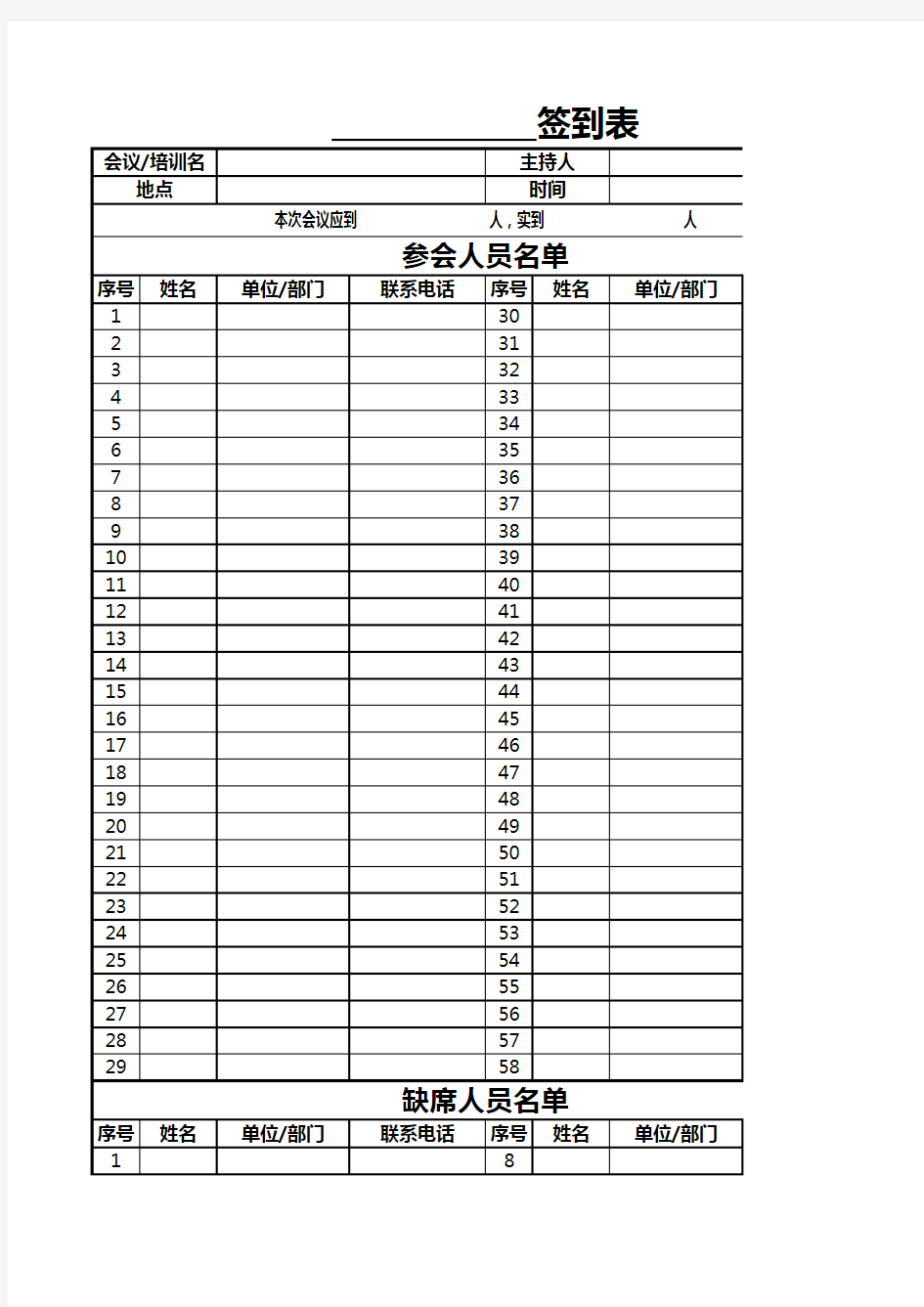 完整版会议签到表EXCEL模板(推荐)