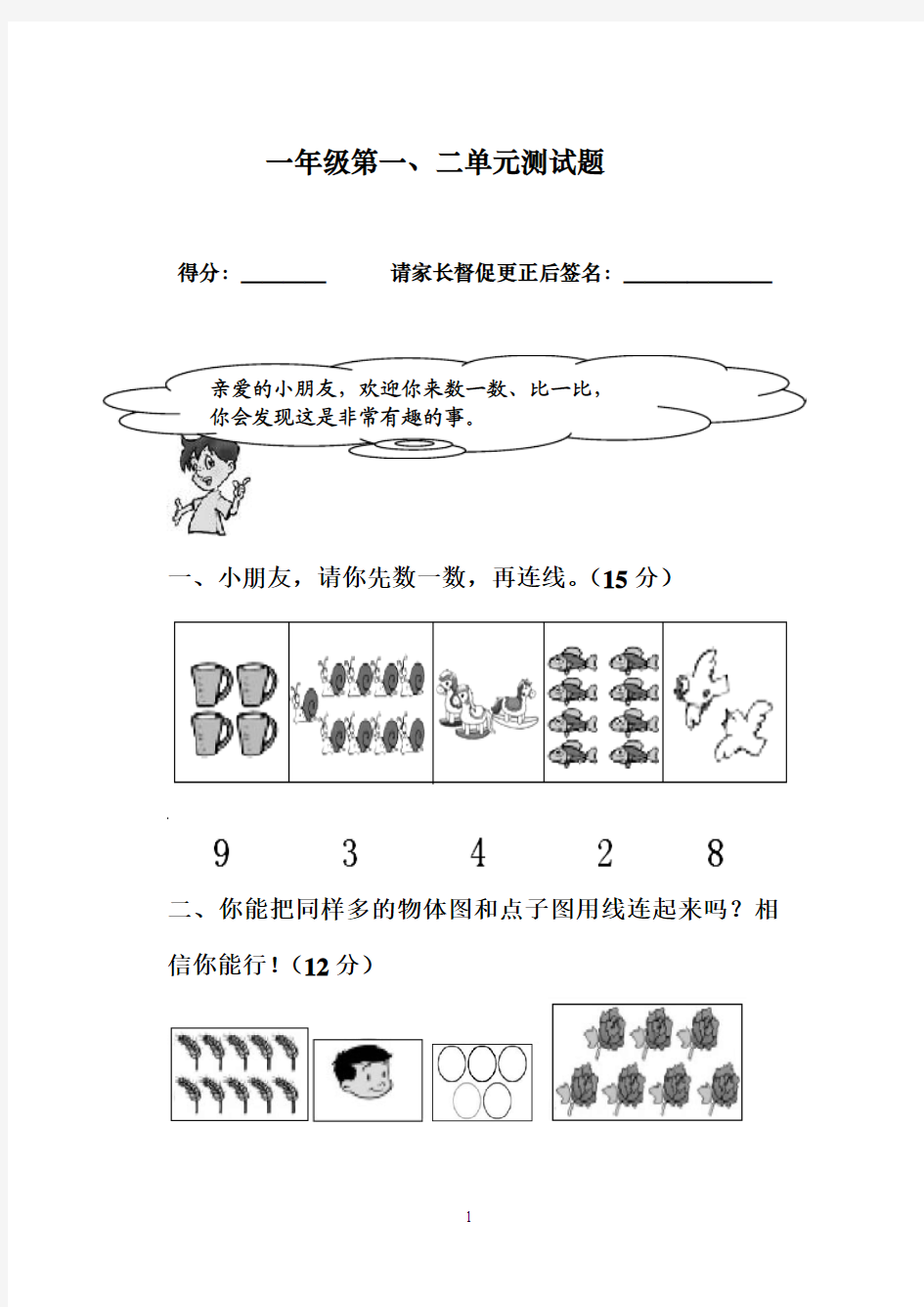 一年级数学上册第一二单元测试题