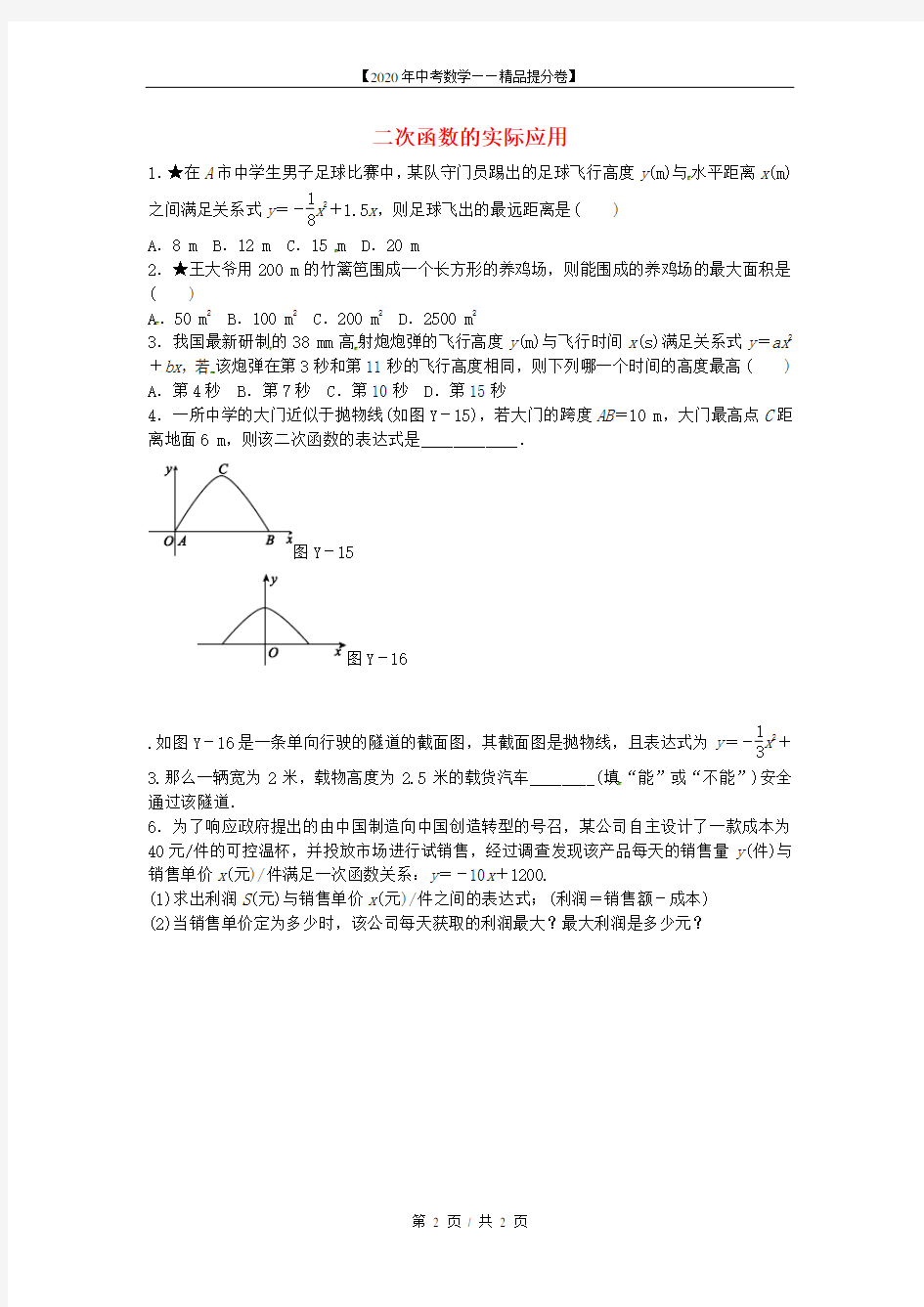 【2020精品中考数学提分卷】2020二次函数的实际应用随堂小测+答案