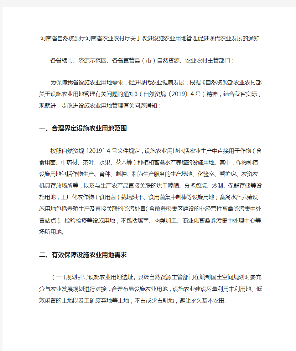 河南省自然资源厅河南省农业农村厅关于改进设施农业用地管理促进现代农业发展的通知