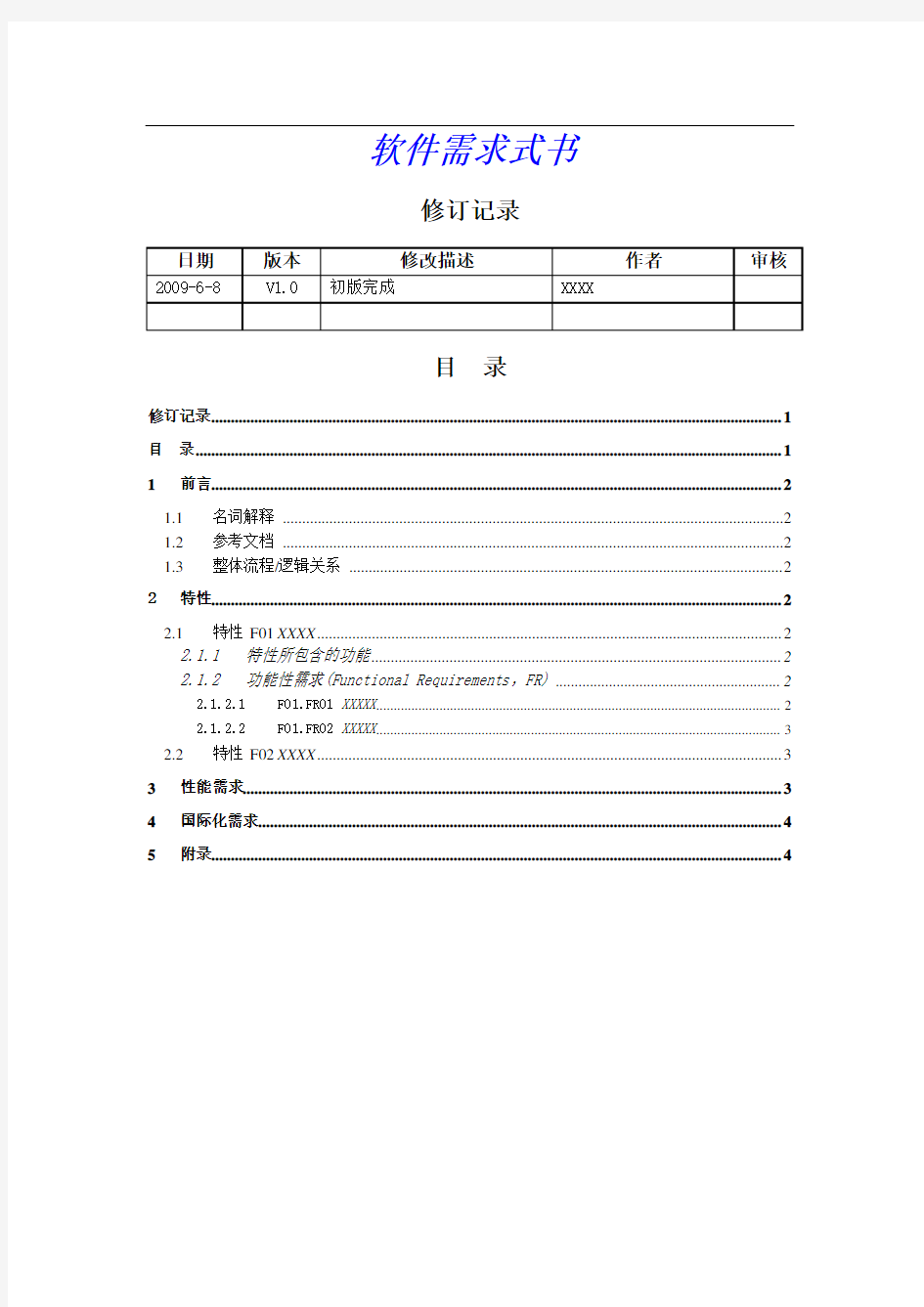 软件需求文档(模板)