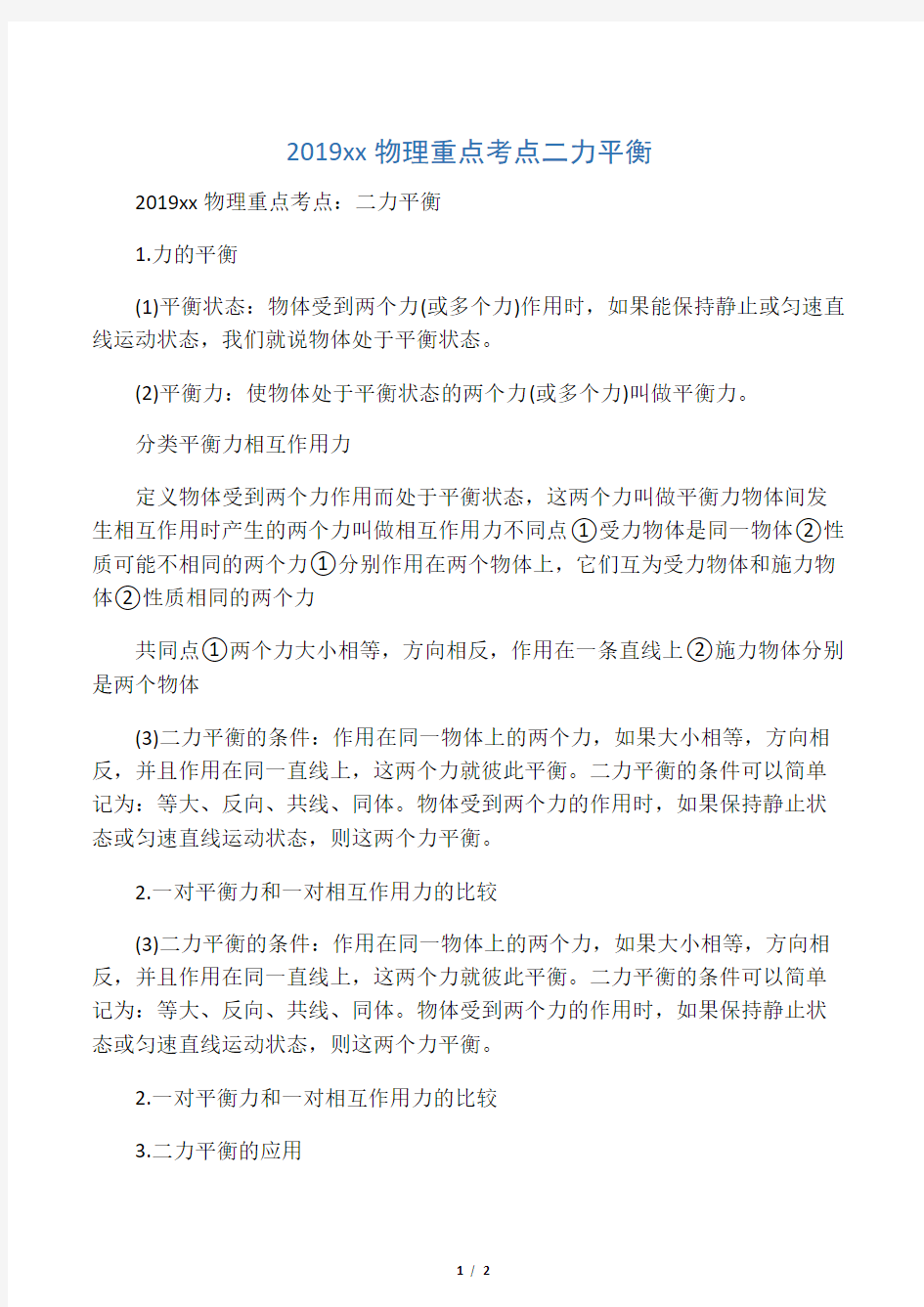 中考物理重点考点二力平衡