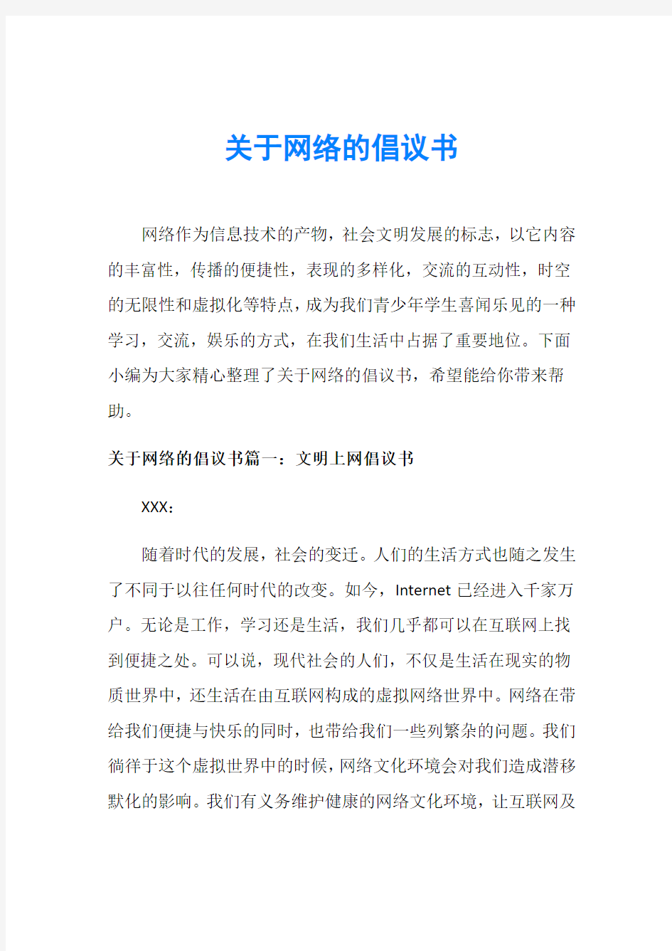 关于网络的倡议书