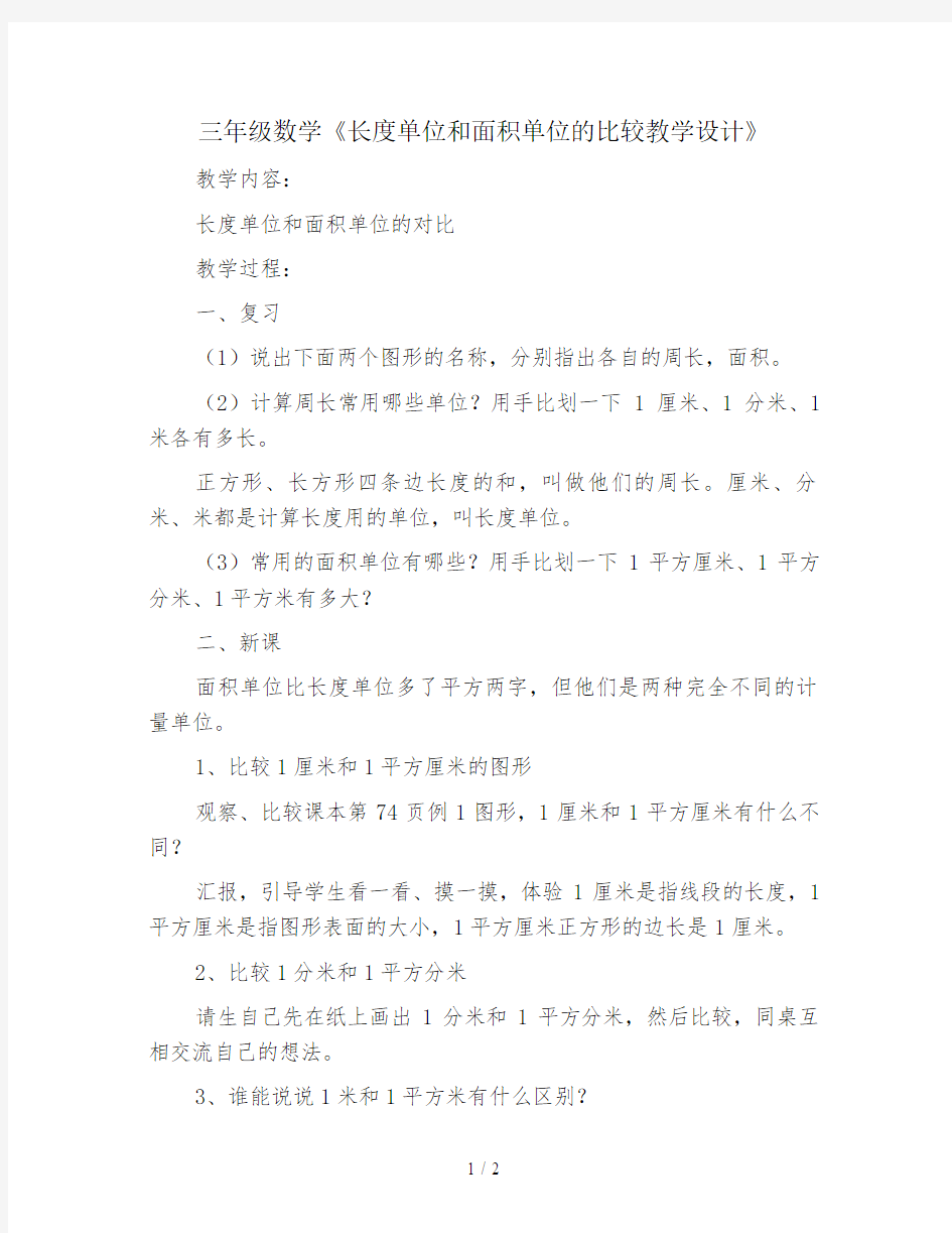 三年级数学《长度单位和面积单位的比较教学设计》