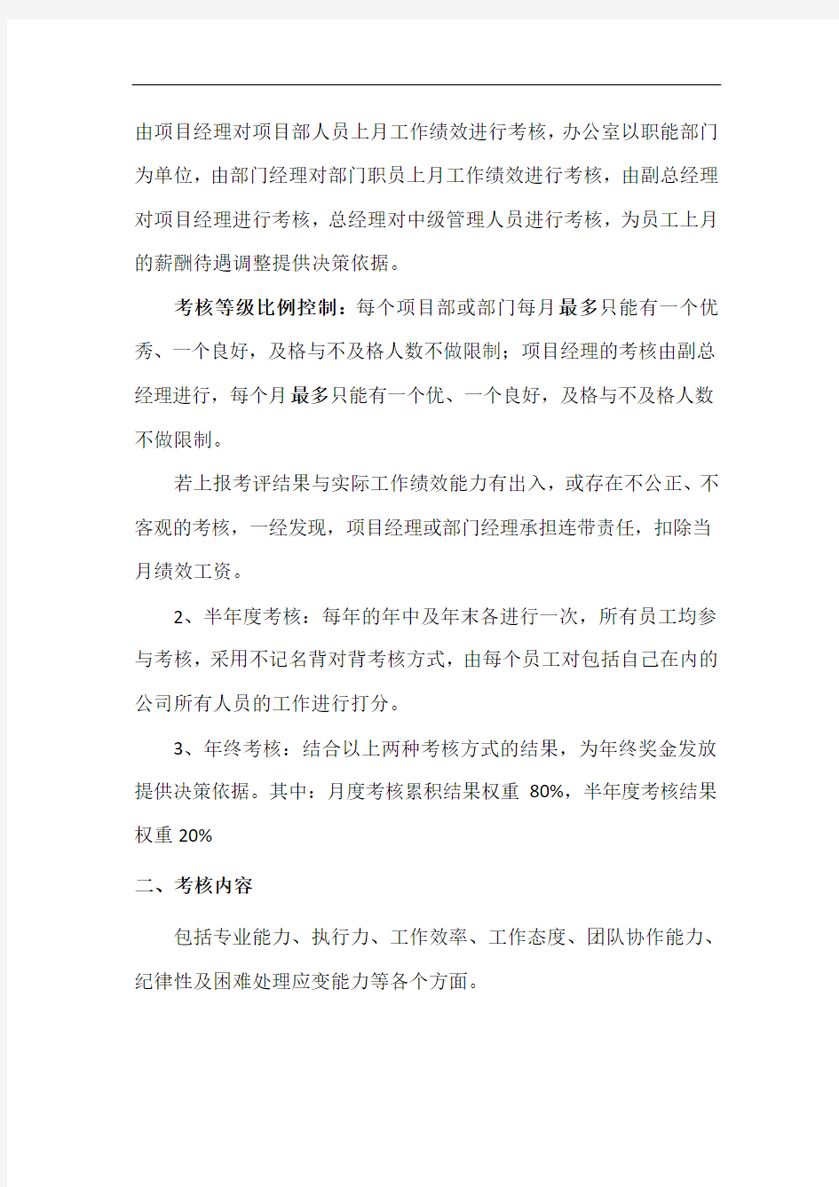 公司员工绩效考核方案90734