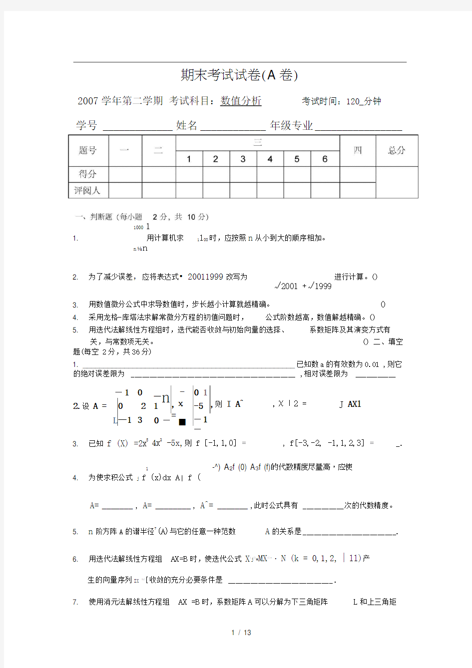 数值分析学期期末考试试题与答案(A)