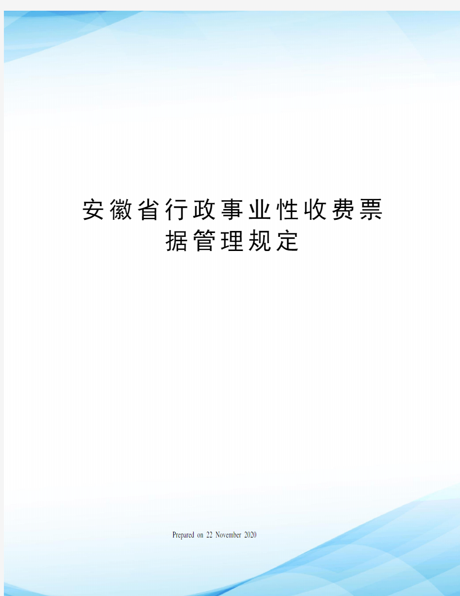 安徽省行政事业性收费票据管理规定