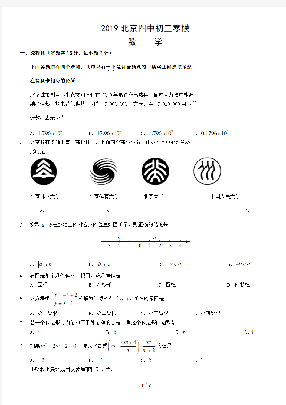 2019北京四中初三零模数学