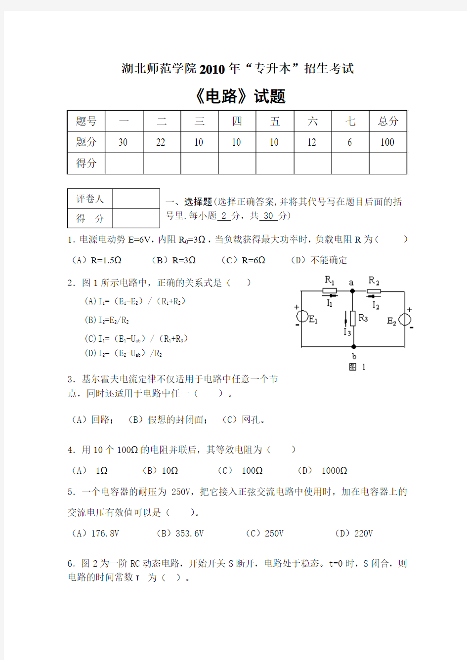 湖北师范学院2010年专升本《电路试卷》