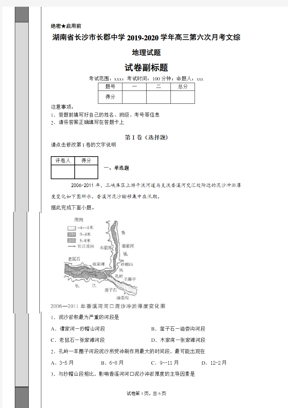 湖南省长沙市长郡中学2019-2020学年高三第六次月考文综地理试题(带答案解析)