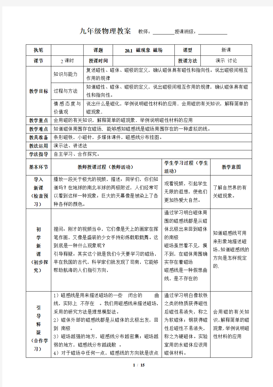 新人教版九年级物理第二十章电与磁教学设计教学文案