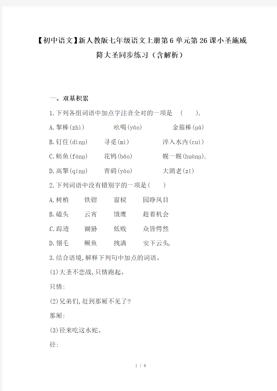 【初中语文】新人教版七年级语文上册第6单元第26课小圣施威降大圣同步练习(含解析)