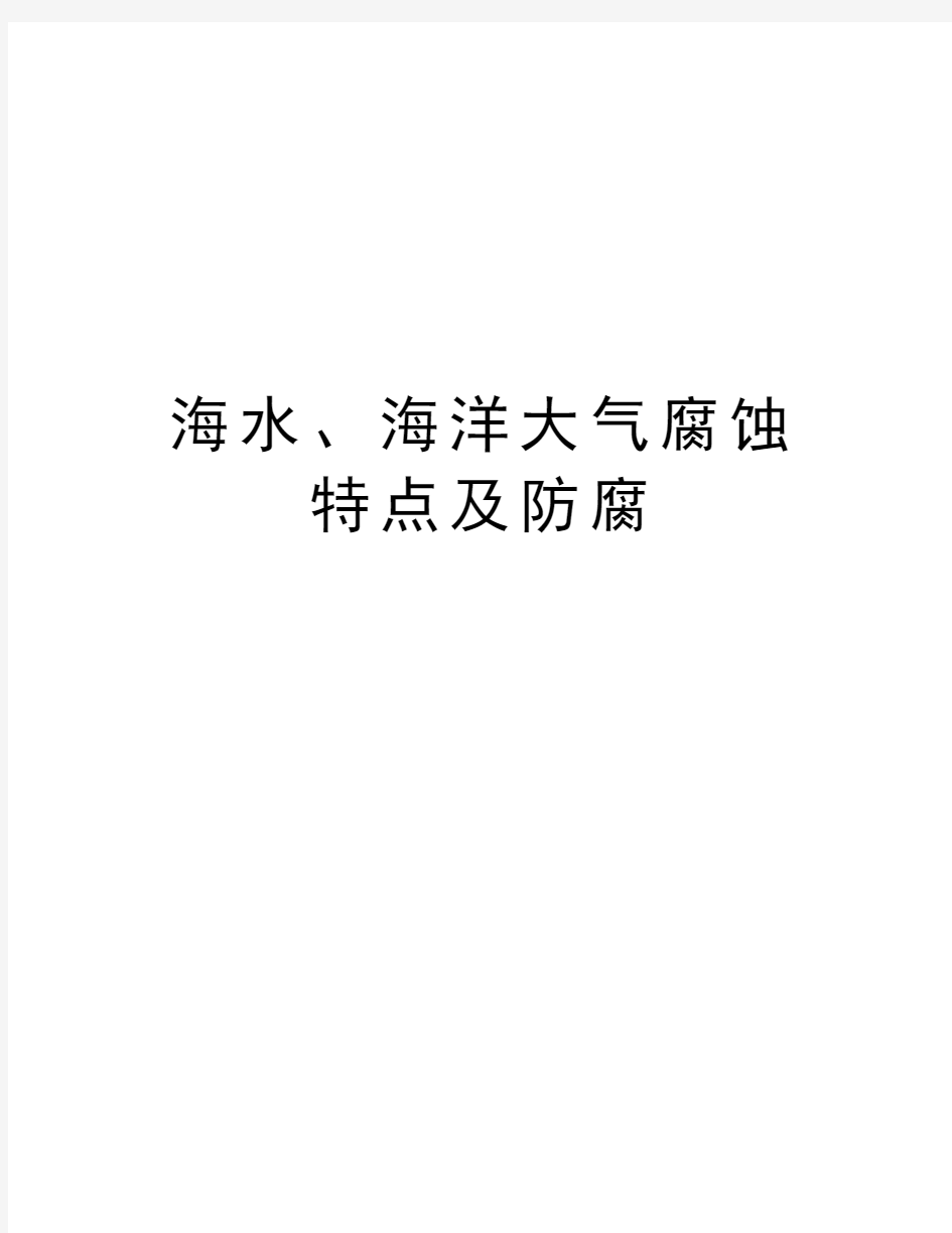 海水、海洋大气腐蚀特点及防腐说课材料