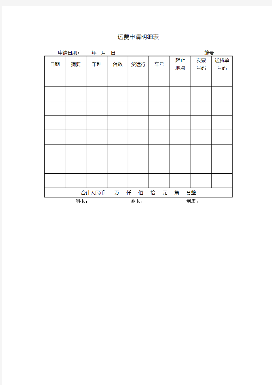 运费申请明细表