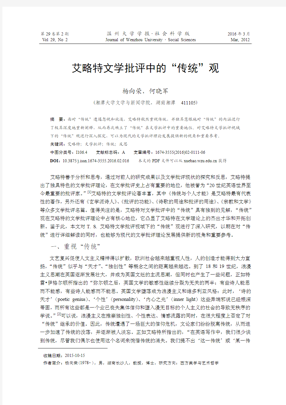 艾略特文学批评中的传统观-温州大学学报