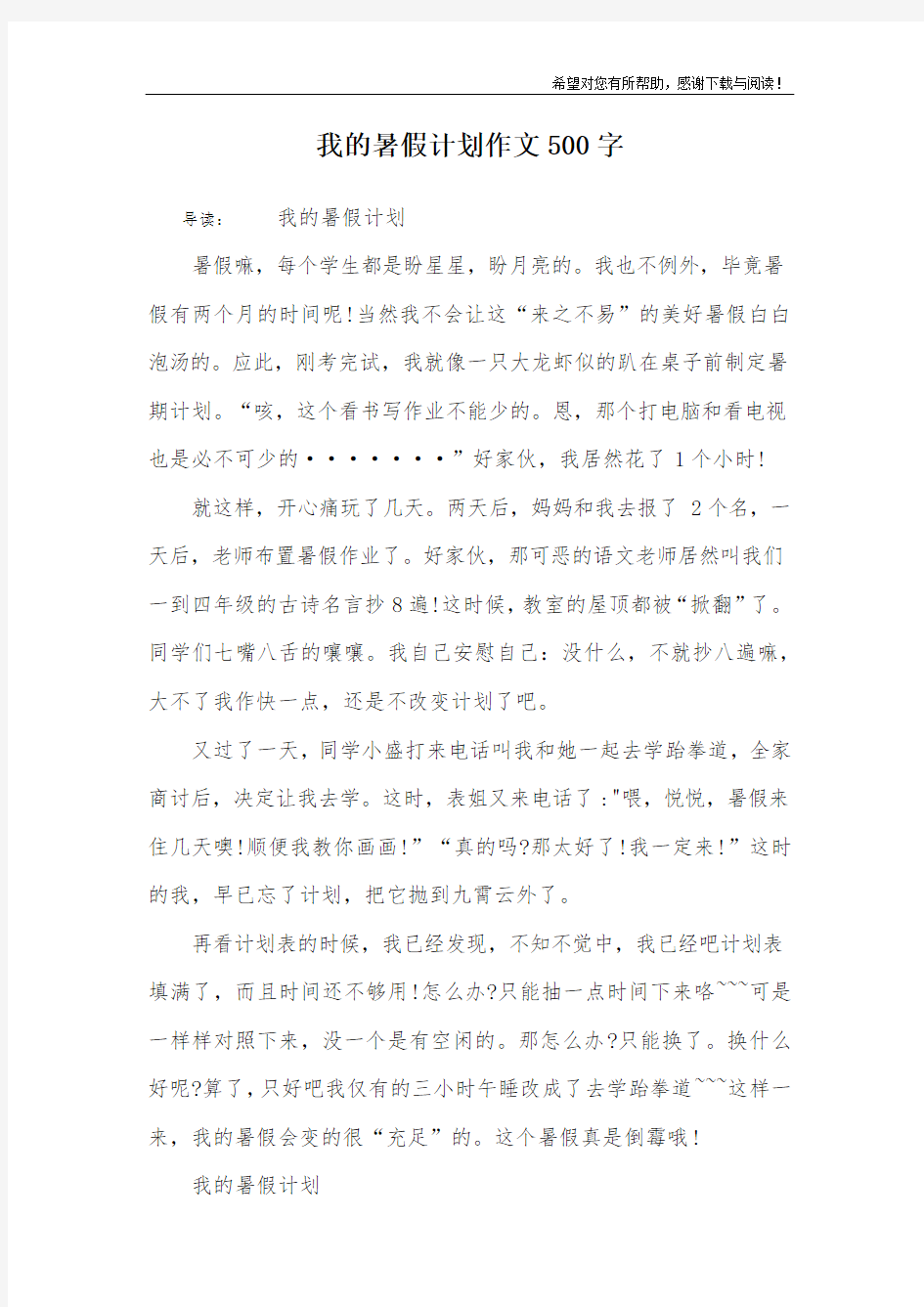 我的暑假计划作文500字