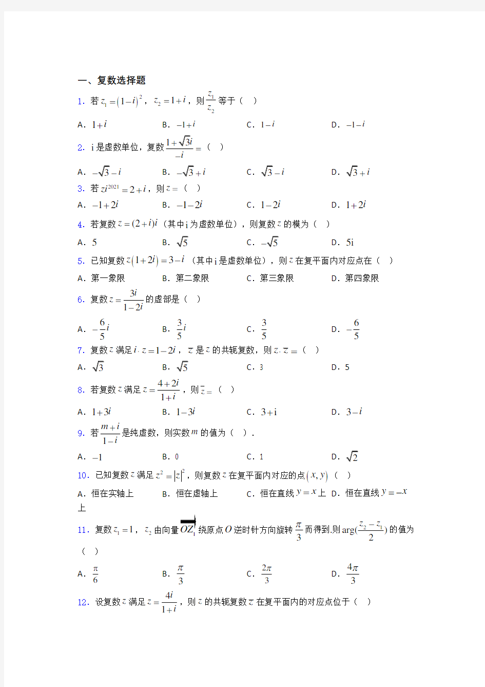 复数单元测试题 百度文库