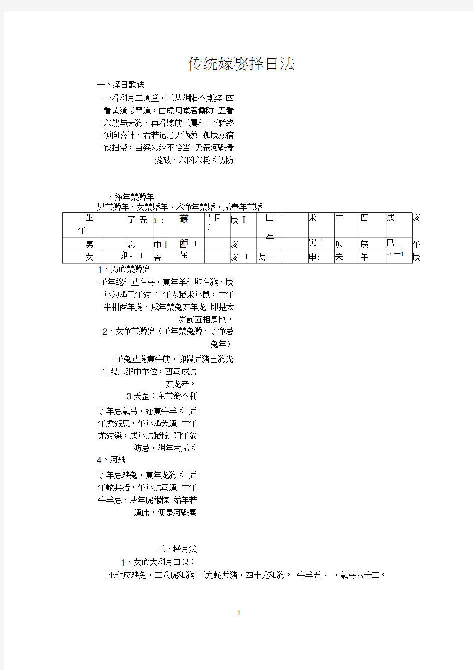 传统嫁娶择日法NEW