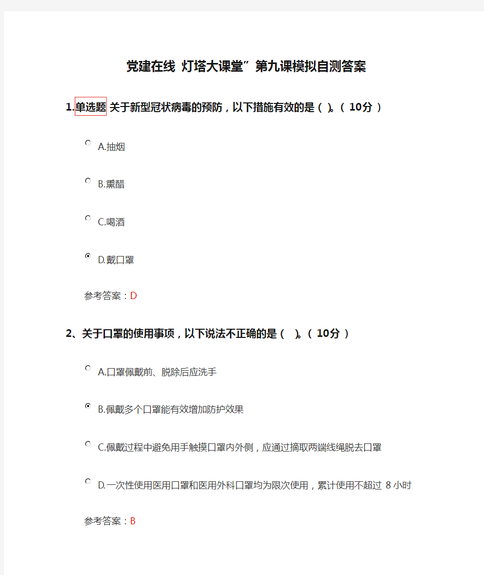 党建在线 灯塔大课堂”第九课模拟自测答案