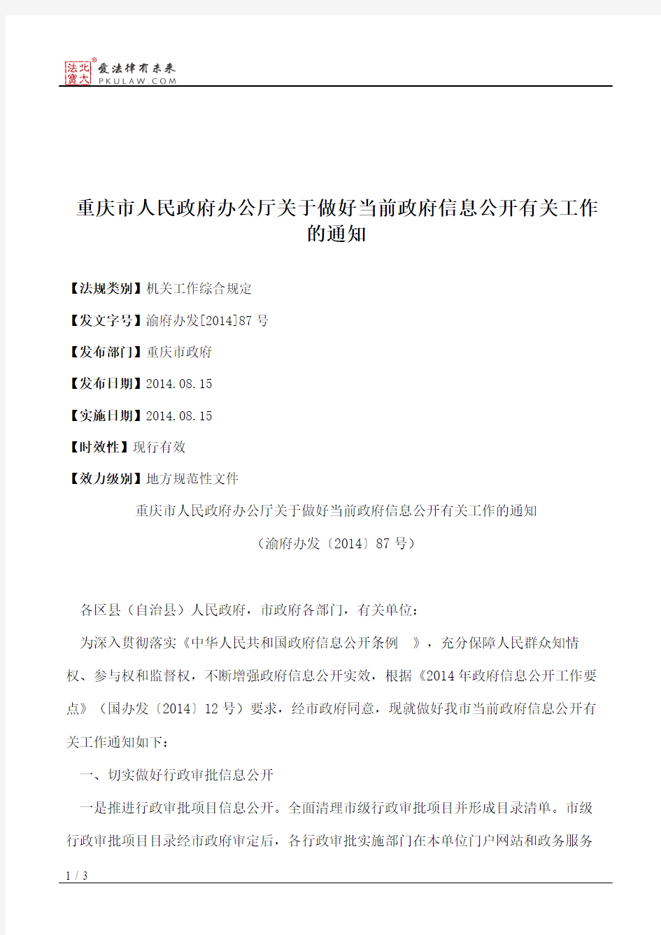 重庆市人民政府办公厅关于做好当前政府信息公开有关工作的通知