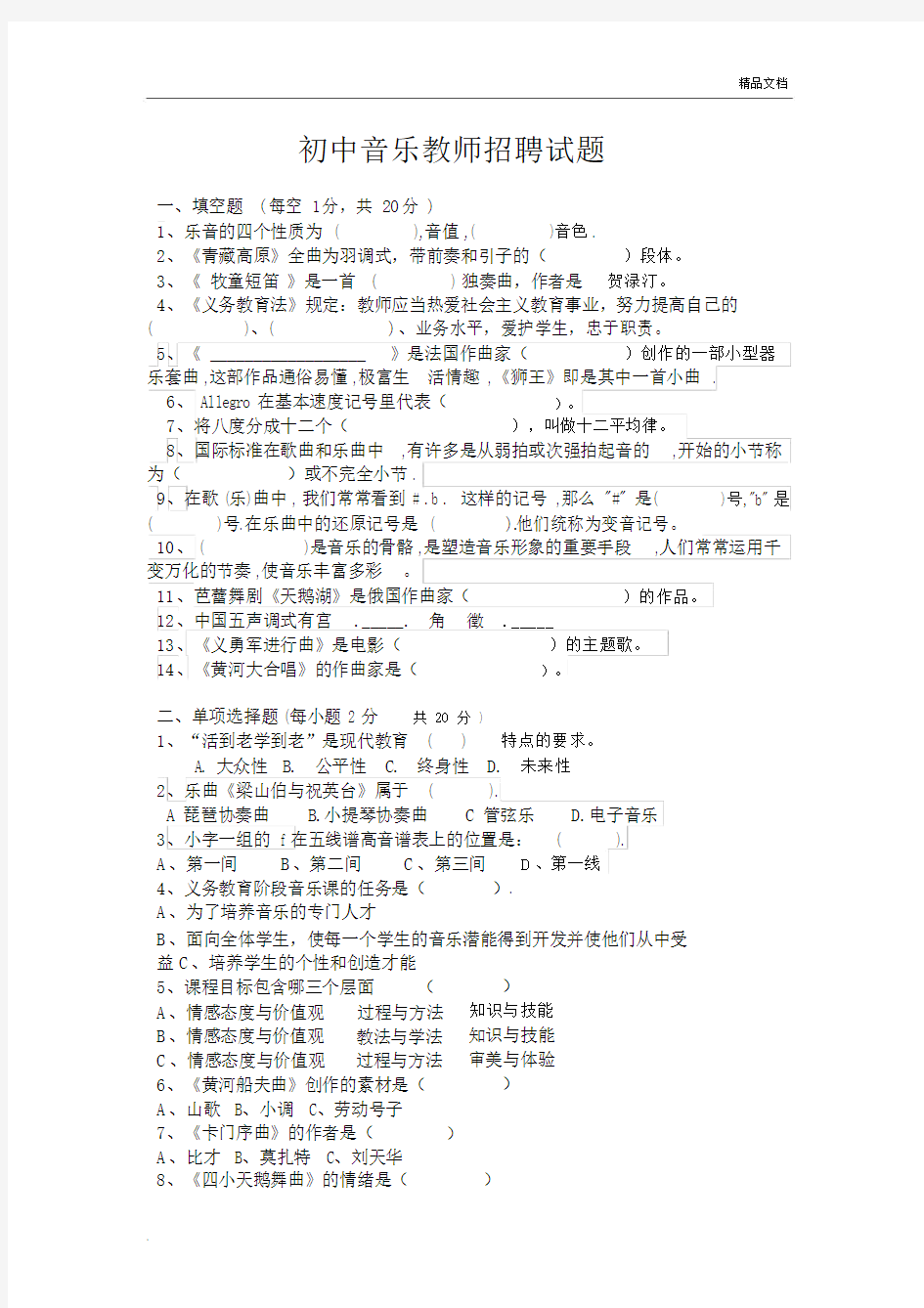 初中音乐教师招聘试题.docx