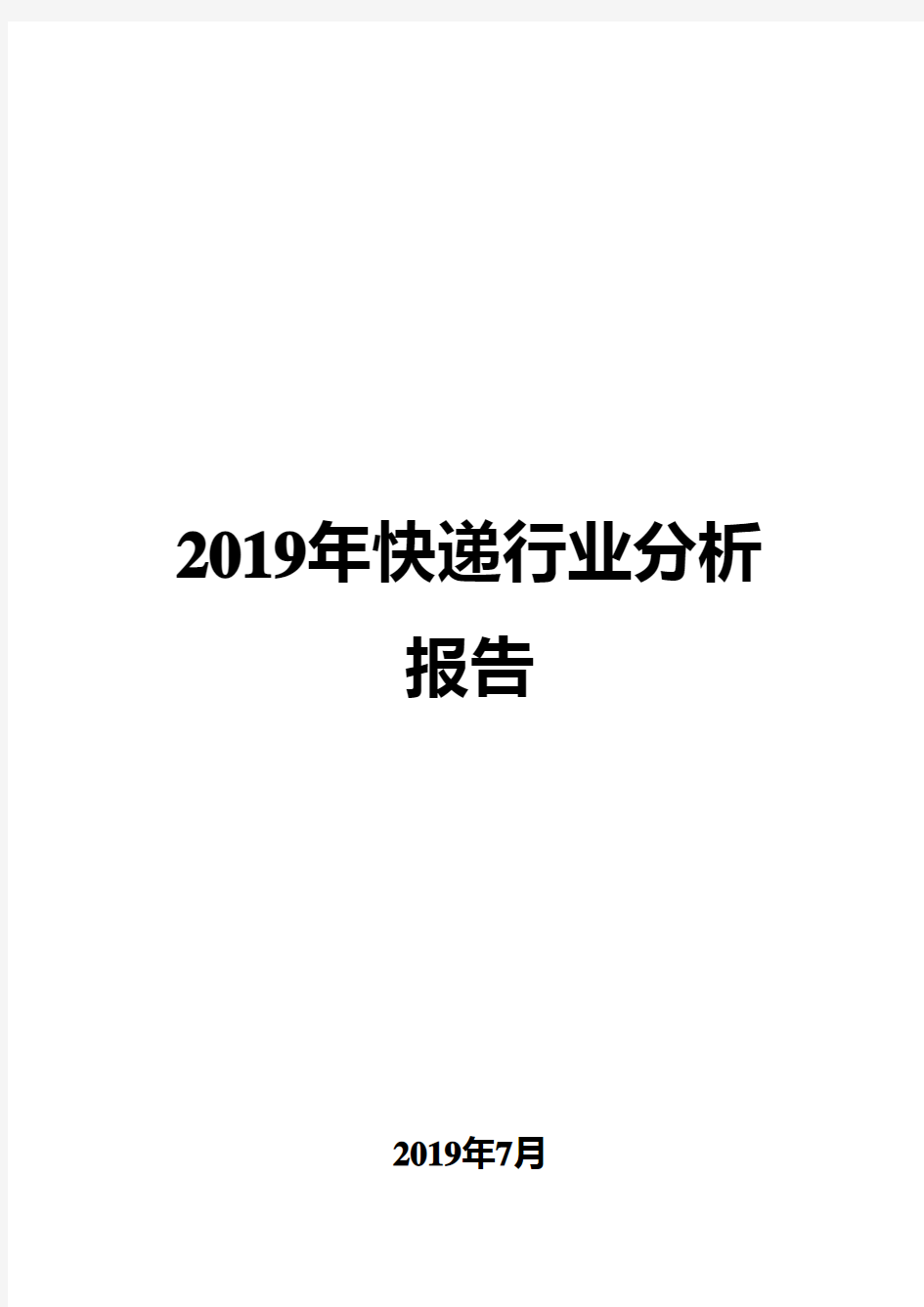 2019年快递行业分析报告