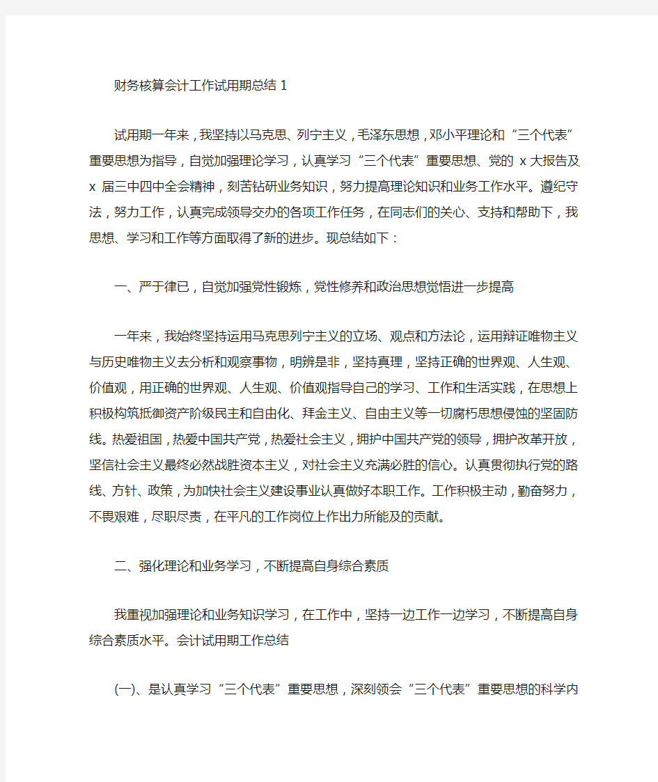 财务核算会计工作试用期总结5篇