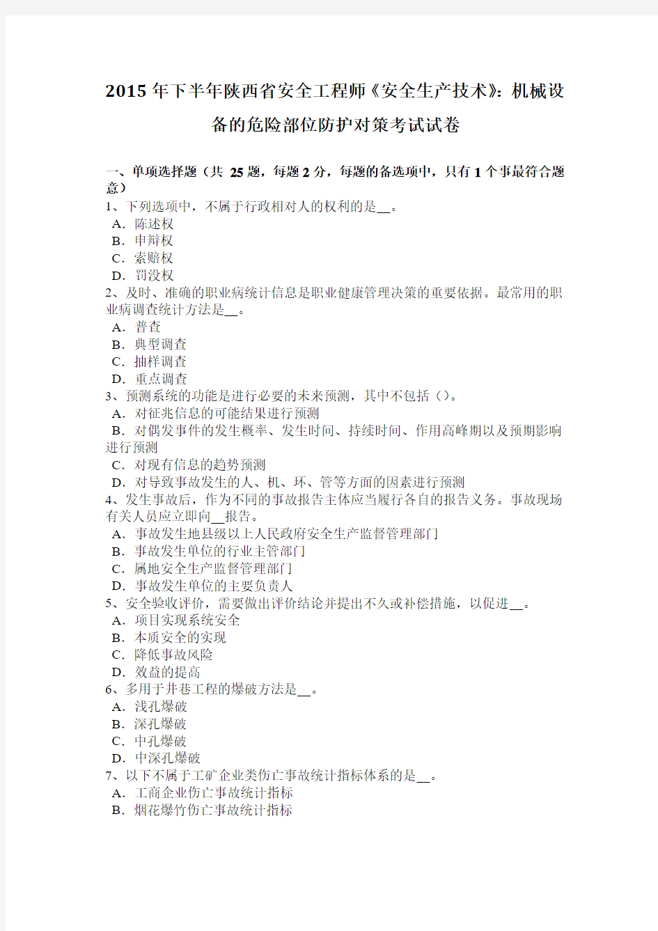 2015年下半年陕西省安全工程师《安全生产技术》：机械设备的危险部位防护对策考试试卷