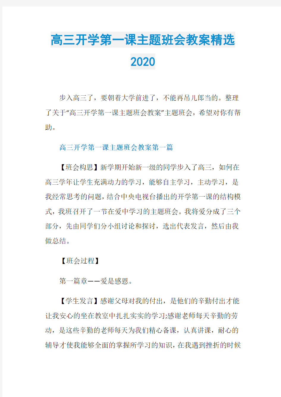 高三开学第一课主题班会教案精选2020