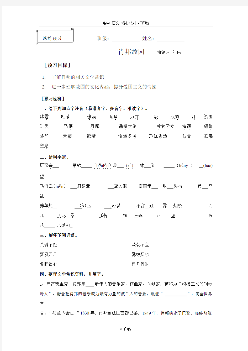 苏教版语文高一江苏省兴化市第一中学高一语文《肖邦故园》预习案