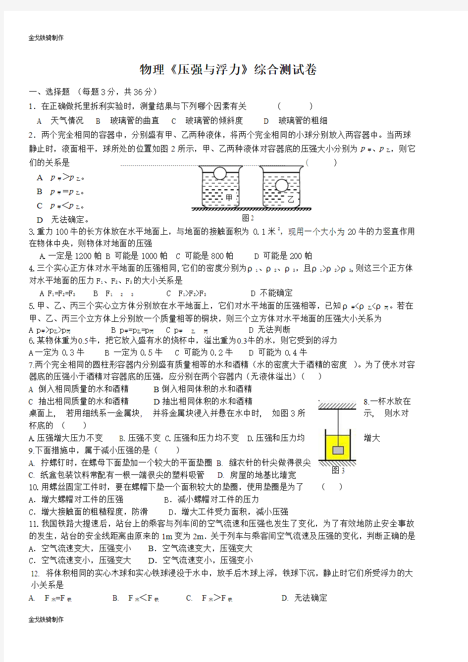 教科版物理八年级下册《压强与浮力》综合测试卷