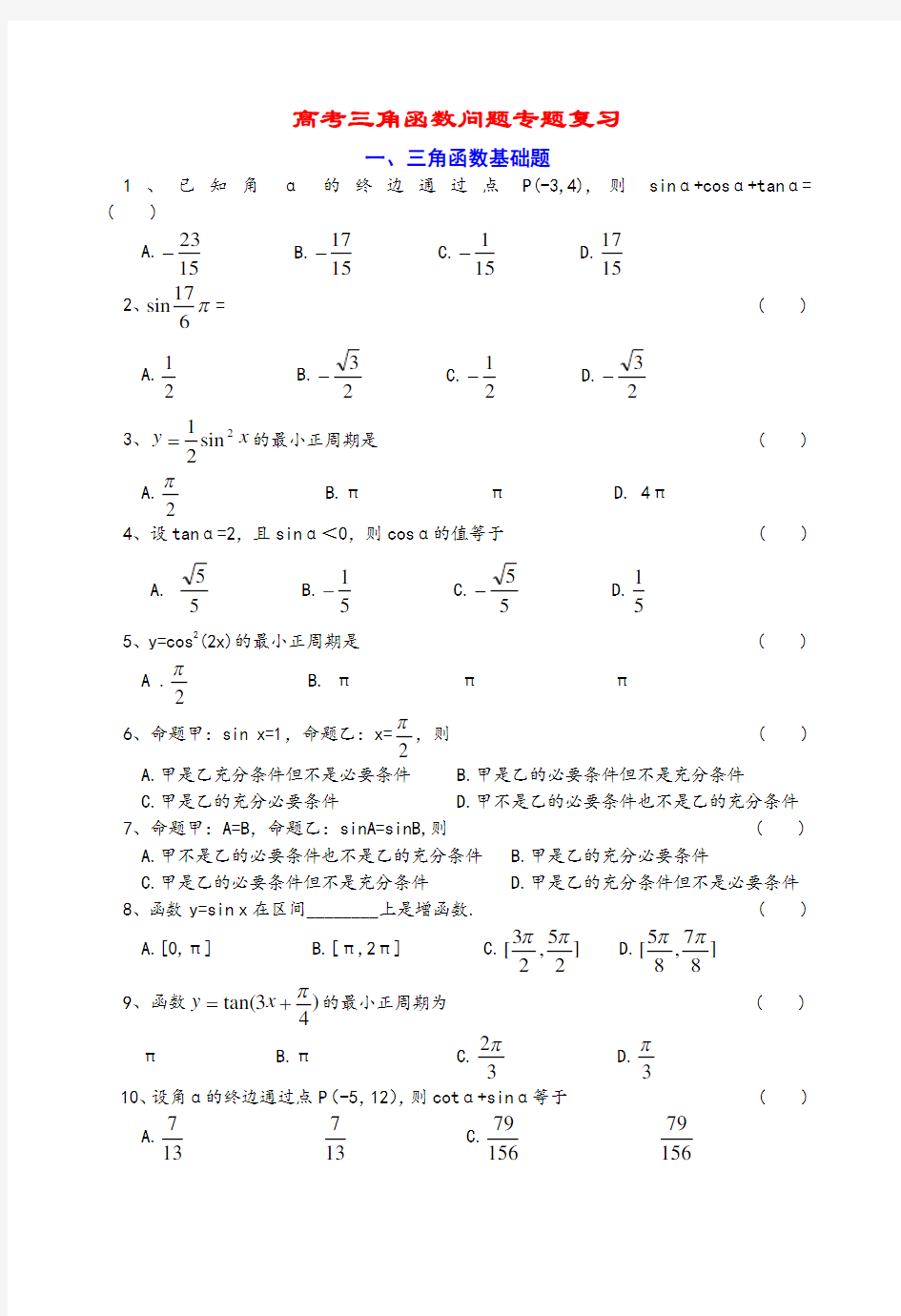 数学高职高考专题复习_三角函数