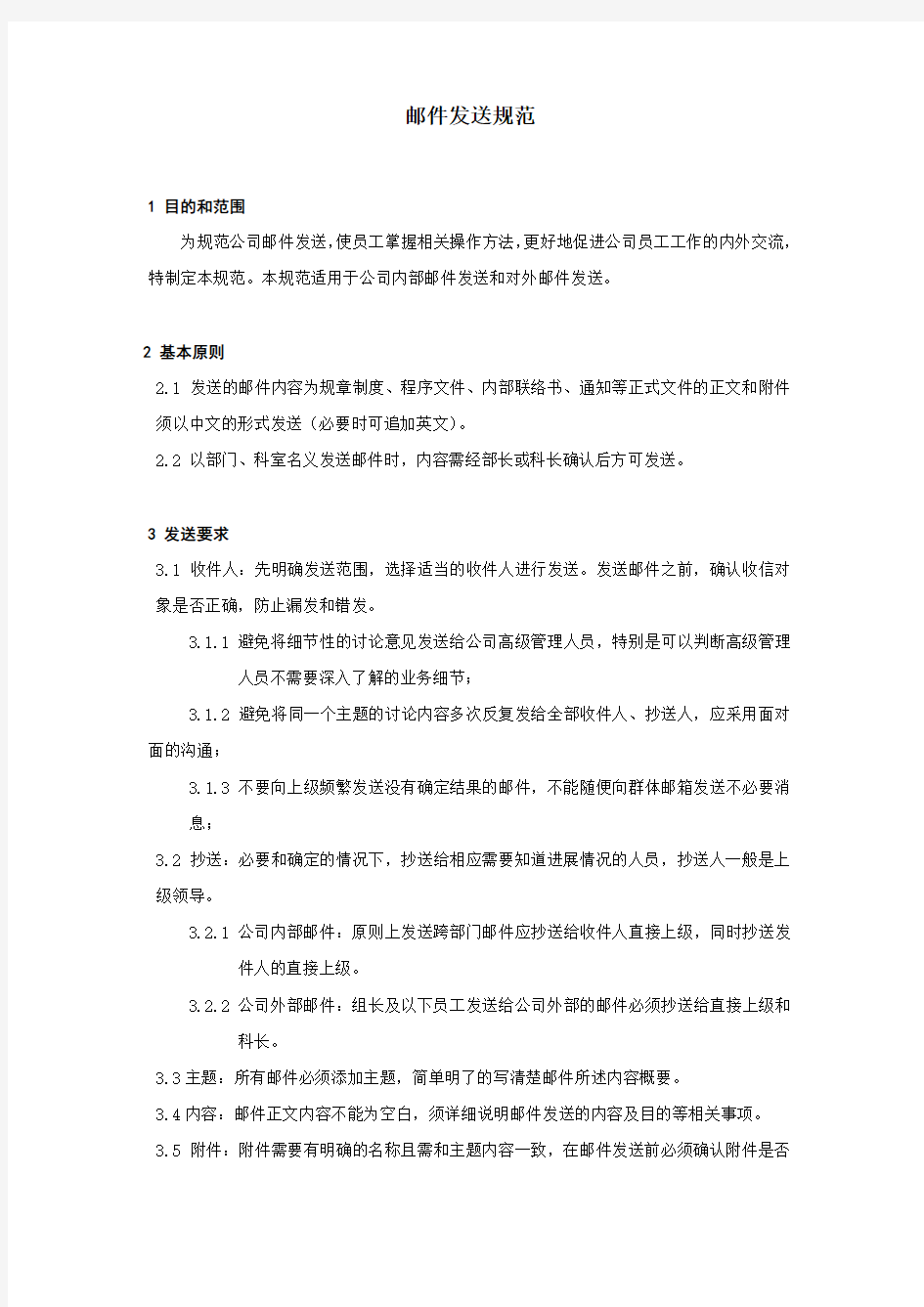 公司邮件发送管理制度