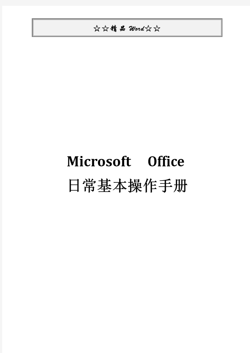 Microsoft  Office日常基本操作手册