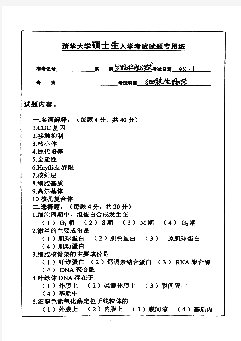 清华大学细胞生物学历年考研试题