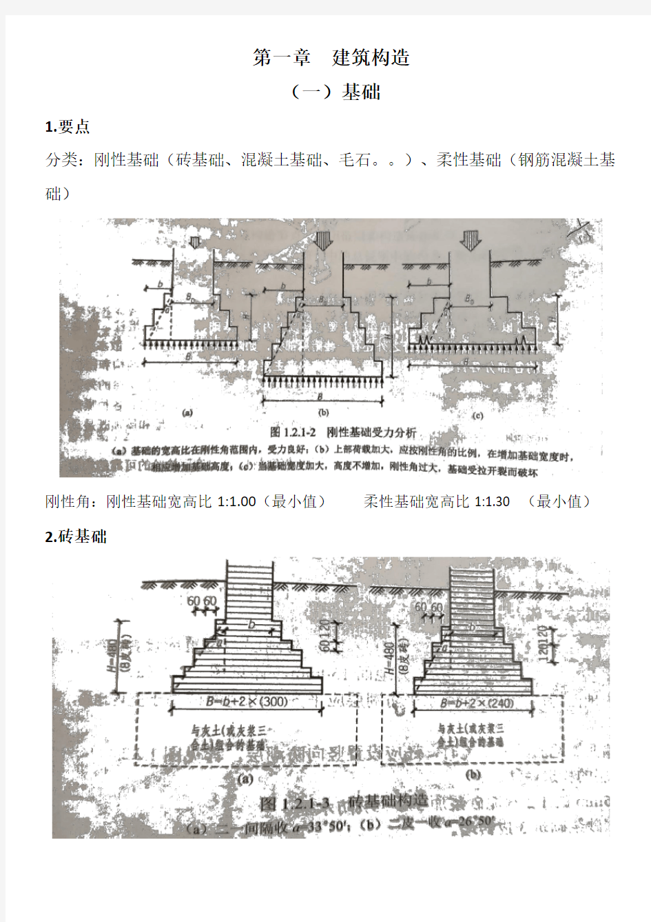 二级注册建筑师建筑构造与详图知识点汇总