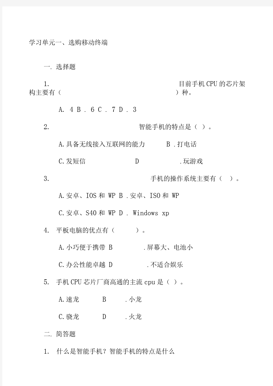 移动互联网技术应用基础复习题与参考答案