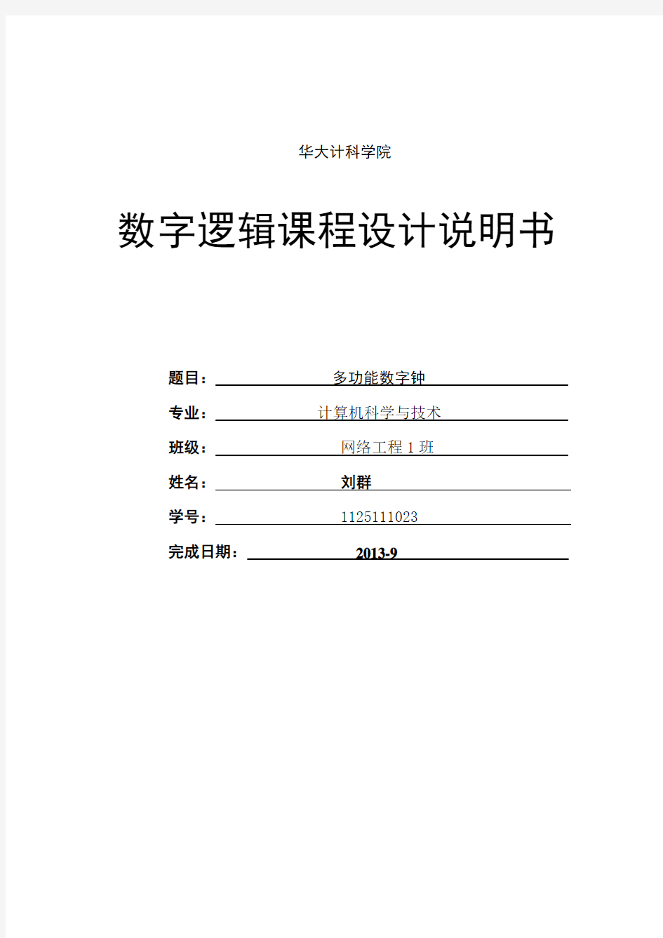 数字电子时钟实验报告