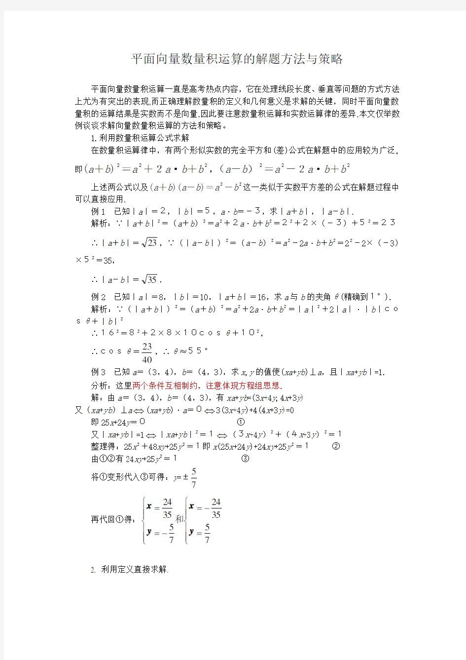 平面向量数量积运算的解题方法和策略