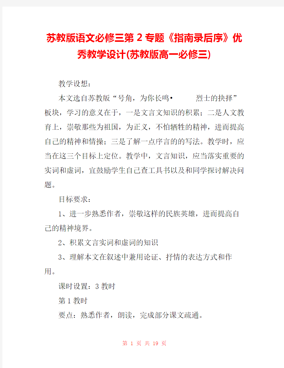 苏教版语文必修三第2专题《指南录后序》优秀教学设计(苏教版高一必修三) 