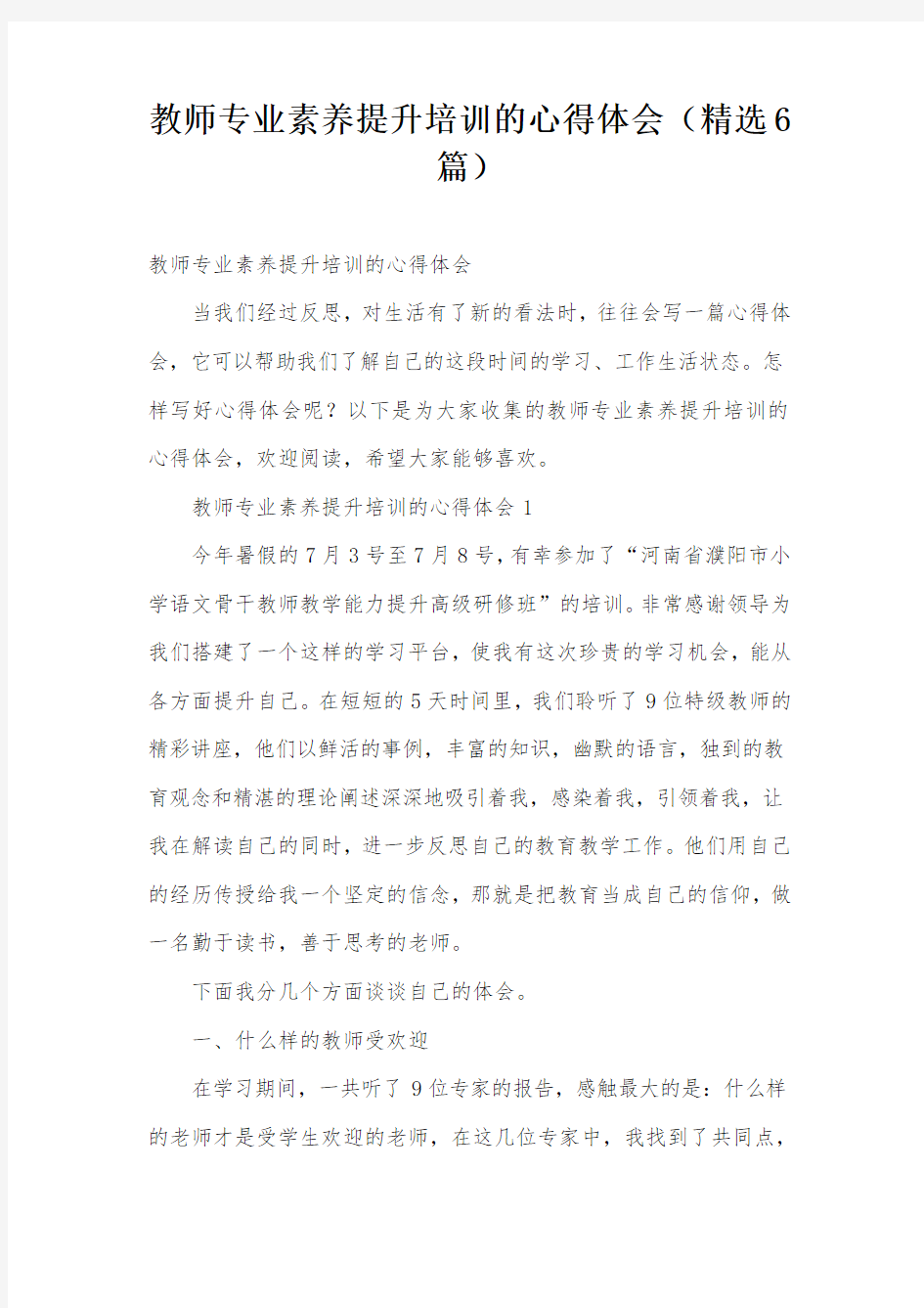 教师专业素养提升培训的心得体会(精选6篇)