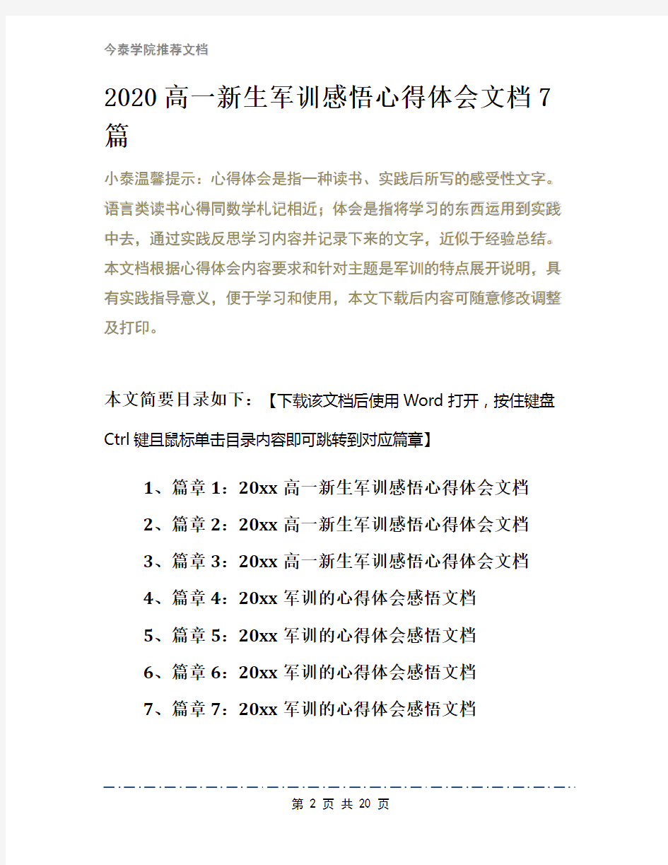 2020高一新生军训感悟心得体会文档7篇