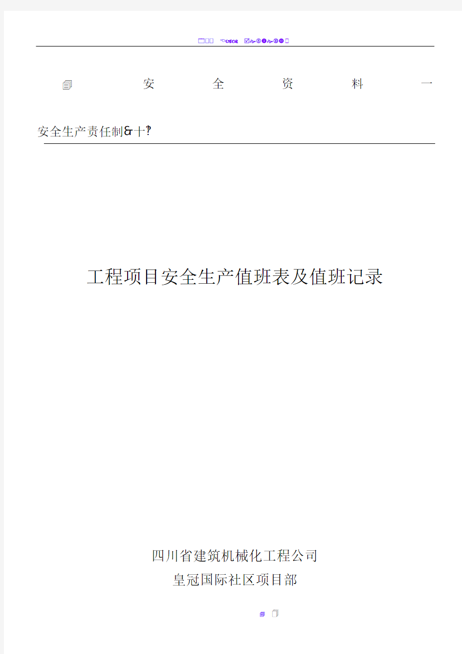 10、工程项目安全生产值班表及值班记录