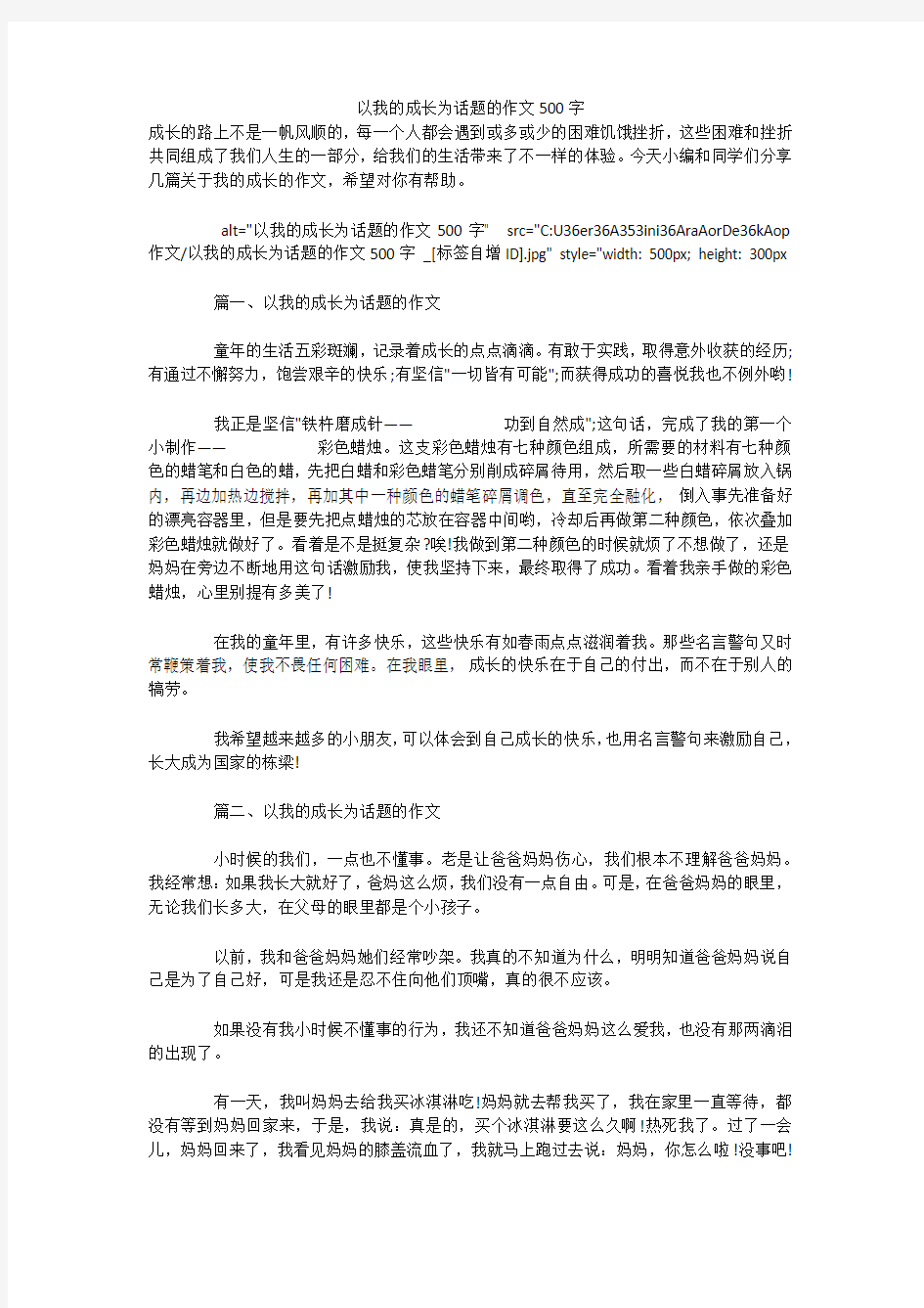 以我的成长为话题的作文500字 