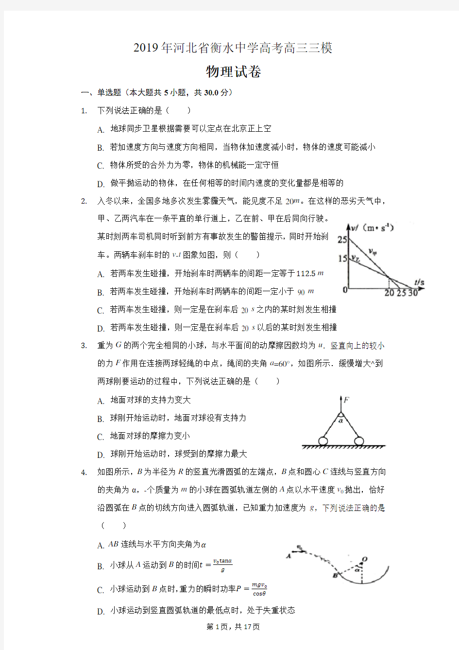 2019年河北省衡水中学高考高三三模物理试卷和答案