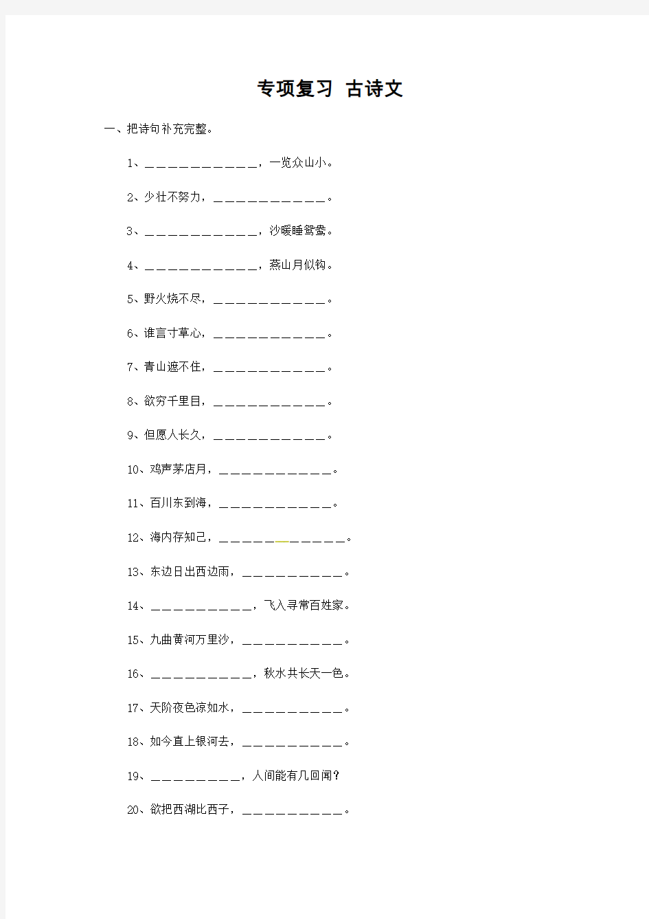 全国通用六年级下册期末--小升初语文专项复习《古诗文精编习题》(含答案)