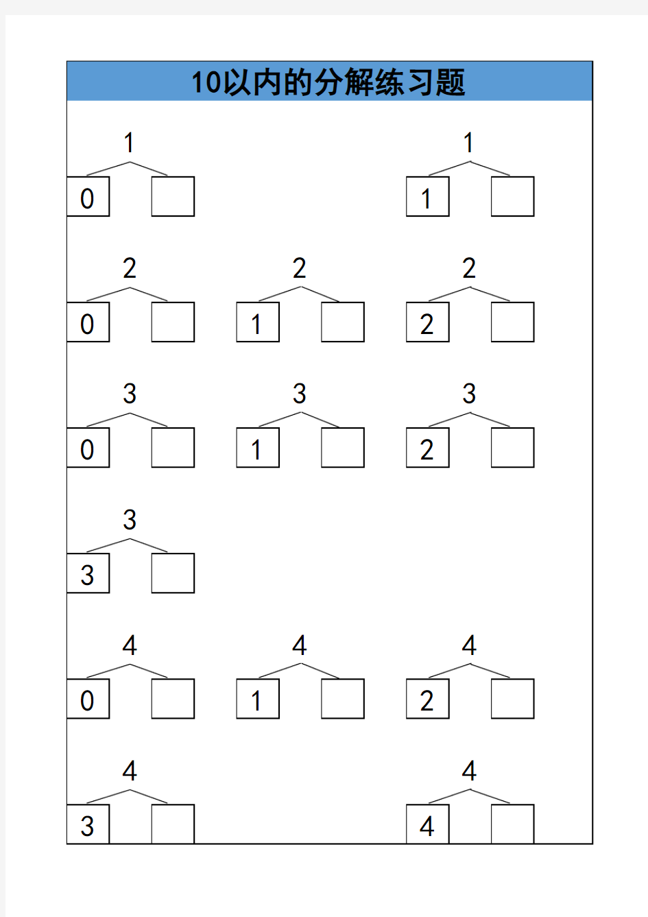10以内的分解练习题(可随意修改)