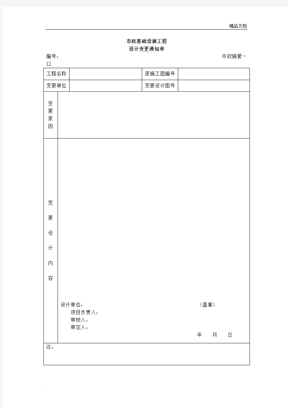 工程设计变更通知单范本