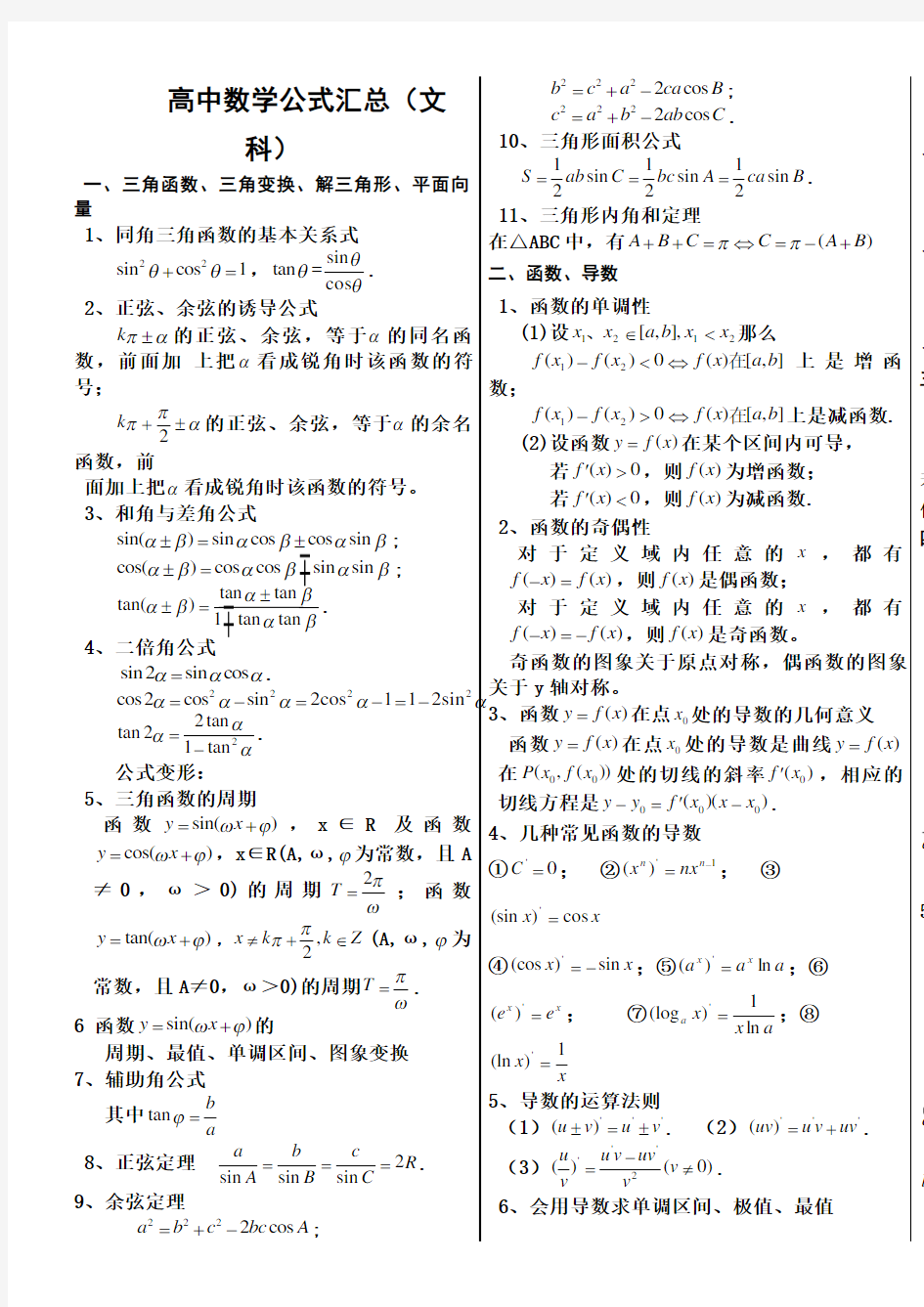 高中文科数学公式汇总