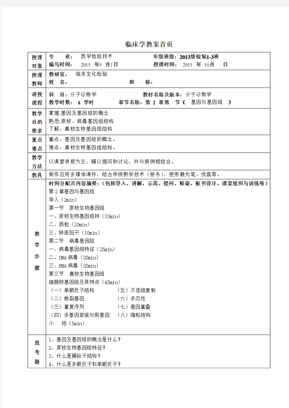 分子生物学检验技术